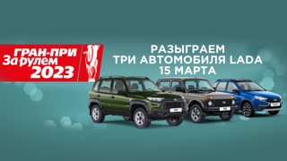 Розыгрыш автомобилей от журнала "За рулем"