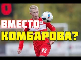 «Спартак» ищет замену Комбарову