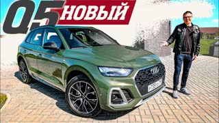 НОВЫЙ Audi Q5 2021 или НЕТ? Подробный Обзор.
