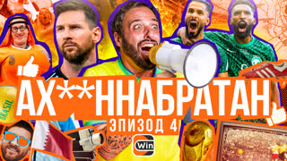 АХ**ННАБРАТАН: Эпизод 4