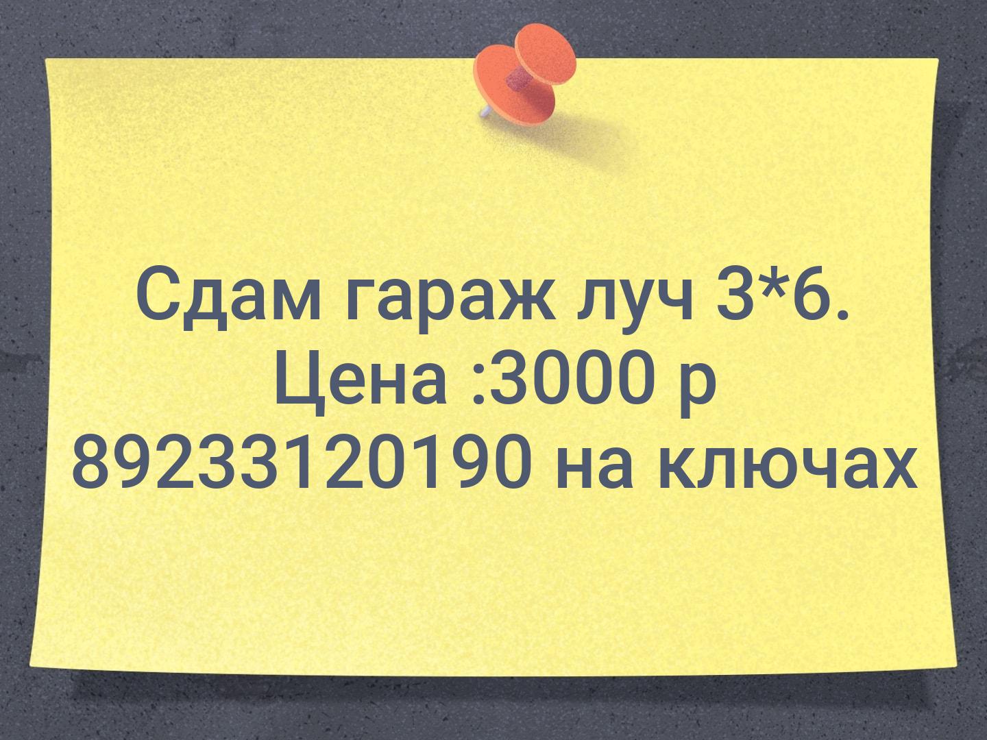 Сдам гараж луч 3*6. Цена :3000 р ☎️89233120190 на ключах