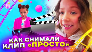 Вики Шоу Лучшее Видео - БЭКСТЕЙДЖ Как Снимали Клип «Просто» Bloopers Неудачные Кадры Влог Backstage / Вики Шоу