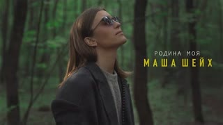 Маша Шейх - Родина моя (Премьера 2023)