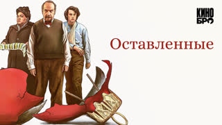 Оставленные | The Holdovers (2023)