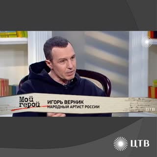 Игорь Верник про влияние дружбы на работу, актёрскую игру сына и поэтический проект времен ковида. Центральное телевидение