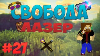 Minecraft: Free - Лазер (Часть 27)