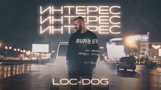 Премьера! Loc-Dog - Интерес (Mood клип)