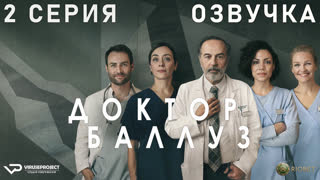 Доктор Баллуз / сезон 1 / 2 из 6 / озвучка / 2021 / драма, комедия / Германия / сериал