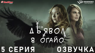 Дьявол в Огайо / 5 из 8 / озвучка / 2022 / ужасы, триллер, драма, детектив / Канада, США / сериал, смотреть онлайн, бесплатно