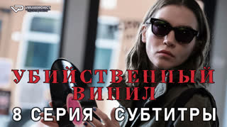 Убийственный винил / 8 из 8 / субтитры