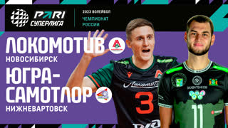 Локомотив - Югра-Самотлор | 24 Тур | 19.02.2023 | PARI Суперлига 2022/23 | Мужчины