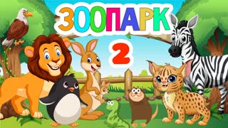 Зоопарк для самых маленьких - 2 Развивающие мультики про животных для детей
