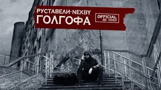 РУСТАВЕЛИ, NEKBY - ГОЛГОФА (Премьера клипа 2021)