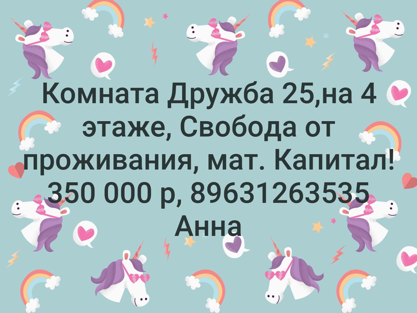 Комната Дружба 25,на 4 этаже, Свобода от проживания, мат. Капитал! 350 000 р, 89631263535 Анна
