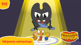 Оранжевая корова. Серия 112. Черное копытце