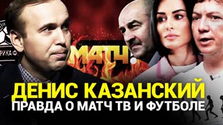 Денис Казанский об уходе с Матч ТВ, о Бузовой, Черчесове и жизни