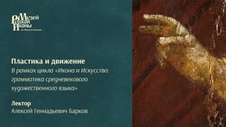 Пластика и движение