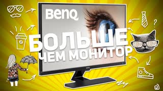 BENQ EW3270ZL: БОЛЬШЕ ЧЕМ МОНИТОР
