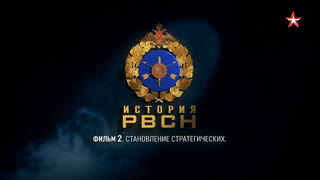 Д/с «История РВСН». Фильм второй. Становление Стратегических