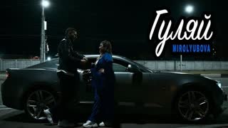 MIROLYBOVA - Гуляй (Премьера клипа 2023)