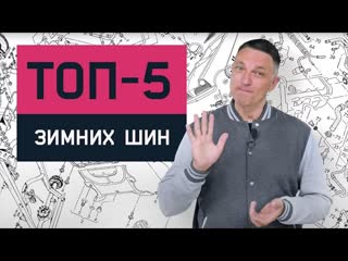 ТОП 5 ШИН ЗИМА 2020: Микс Файт Лучшие Зимние Шины. Игорь Бурцев