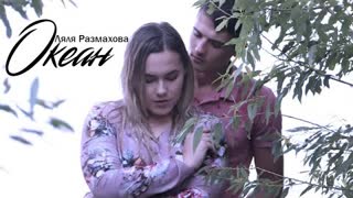 Ляля Размахова - Океан (Премьера клипа 2020)