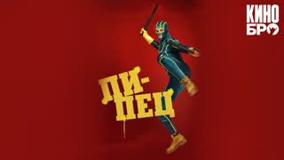 Пипец | Kick-Ass (2010)