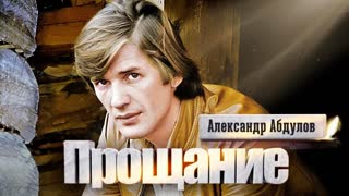 Александр Абдулов. Прощание