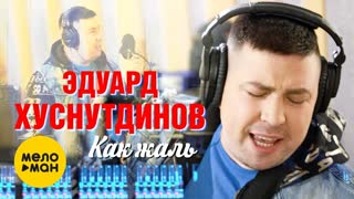 Эдуард Хуснтудинов - Как жаль