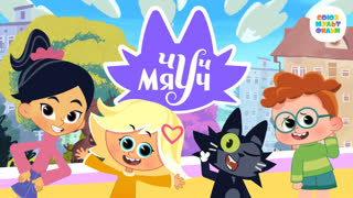 Чуч-Мяуч. Серия 1. Кошки-мышки