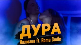 Иллюзия ft. Roma Smile - Дура (Премьера клипа 2020)