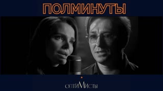 Премьера клипа! Сергей Безруков и Елизавета Боярская - Полминуты (OST «Оптимисты»)