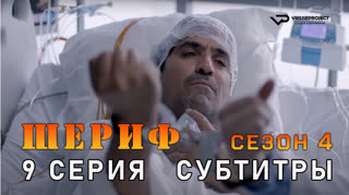 Шериф / сезон 4 / 9 из 10 / субтитры