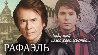 Рафаэль. Любимый голос королевства _ Центральное телевидение