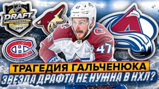 Трагедия Алекса Гальченюка: почему звезда драфта больше не нужна клубам НХЛ?