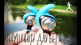 MONSTER iSPORT STRIVE: НАУШНИКИ ДЛЯ БЕГА