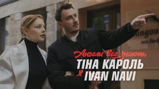 Тіна Кароль х Ivan NAVI - Ангели все знають (Mood Video 2021)
