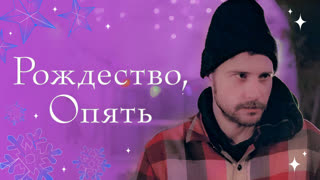 Рождество, опять