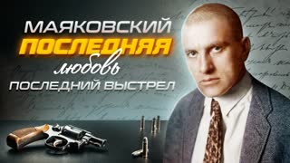 Маяковский. Последняя любовь, последний выстрел. Центральное телевидение
