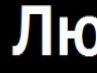 Анічка Кенделс фотография #7 (источник - https://vk.com/id161311891)
