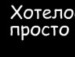 Tanюshka =) фотография #13 (источник - https://vk.com/id145696630)