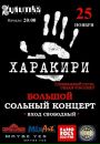 Фотография Харакири Музыканта