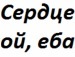 Світлана Войчук фотография #41 (источник - https://vk.com/id135572420)