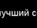Міша Миронюк фотография #46 (источник - https://vk.com/id135057089)