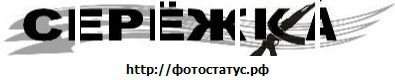 Сергій Караван фотография #14 (источник - https://vk.com/id32138508)