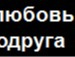 Ліза Левицька фотография #43 (источник - https://vk.com/id139007488)