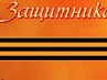 Марк Давідов фотография #32 (источник - https://vk.com/id144490625)