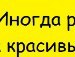 Tanushka _______ фотография #16 (источник - https://vk.com/id140031681)
