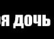 Марія Школяр фотография #23 (источник - https://vk.com/id68095492)