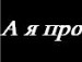Влад Главіцький фотография #30 (источник - https://vk.com/id151168479)